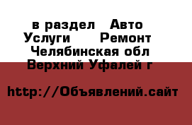  в раздел : Авто » Услуги »  » Ремонт . Челябинская обл.,Верхний Уфалей г.